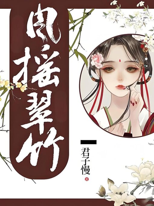 Title details for 风摇翠竹 by 君子慢 - Available